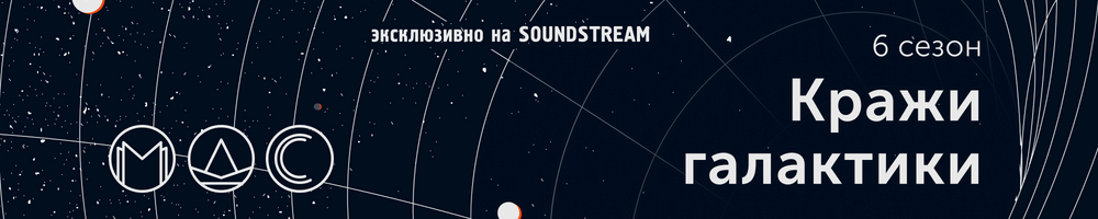 Слушай новые выпуски в SoundStream