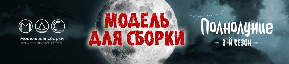 Модель для сборки